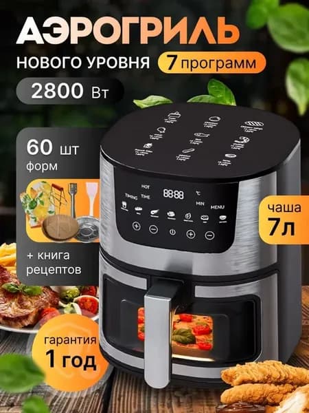Аэрогриль электрический, 7 л, визуальное окно