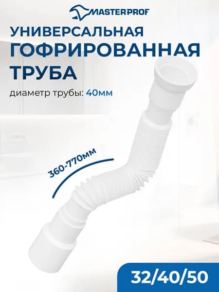 Гофра для сифона 40/50, гофросифон без выпуска, длина 800 мм, 1.1/2" х 32/40/50 мм