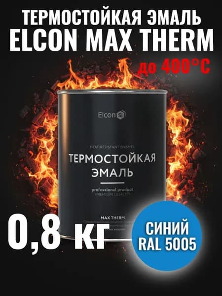 Краска термостойкая кремнийорганическая Элкон/ ELCON MAX THERM синяя 400 градусов 0,8кг (арт 00-00002894)
