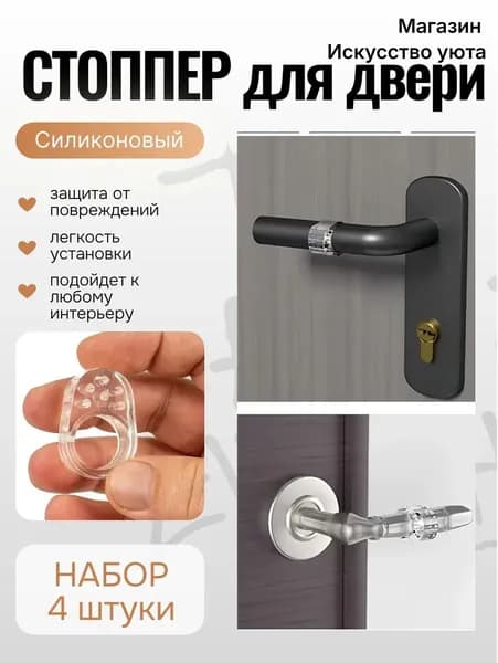 Ограничитель для двери, стоппер для двери силиконовый демпфер, 4 штуки, цвет прозрачный