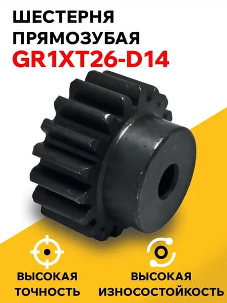 Шестерня прямозубая GR1xT26-D14