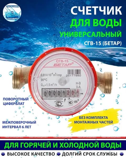 Счетчик воды универсальный для горячей и холодной воды СГВ-15 Бетар (без комплекта монтажных частей)