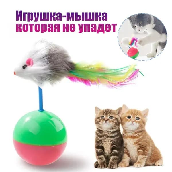 1шт Игрушка для кошек "Tumbler Ball" в упаковке.