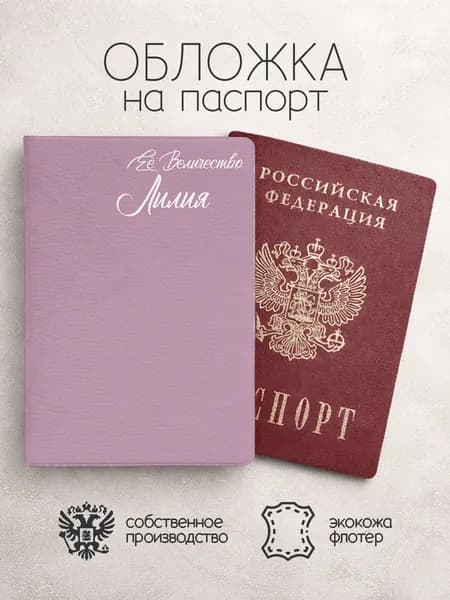 Обложка на паспорт "Ее Величество" с именем Лилия