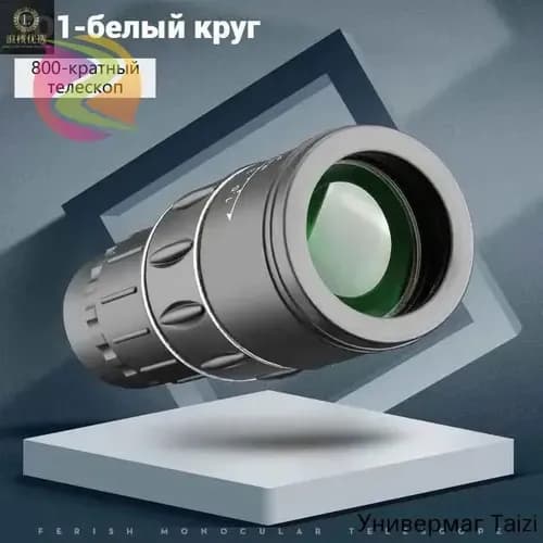 Монокулярный телескоп, подходящий для охоты / путешествий / драматургии, мощный