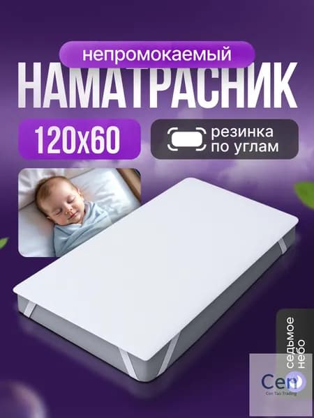 Наматрасник 60x120х14см белый