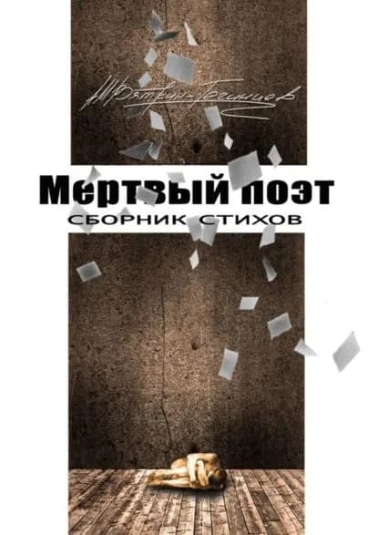 Мертвый поэт. Сборник стихов | Вяткин-Тегинцев Андрей | Электронная книга