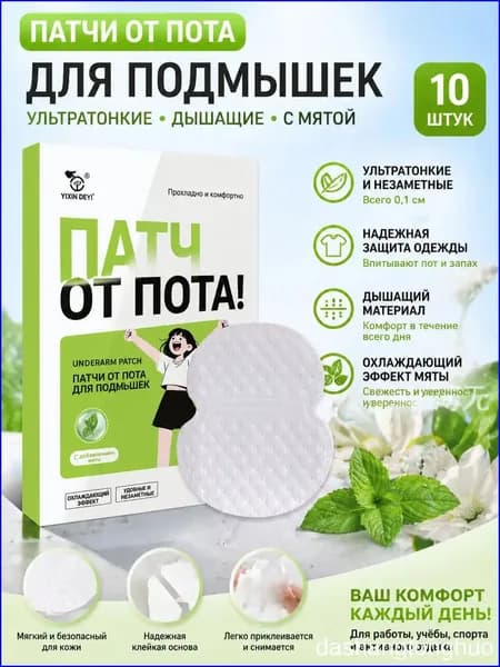 Вкладыши от пота, 10 шт.