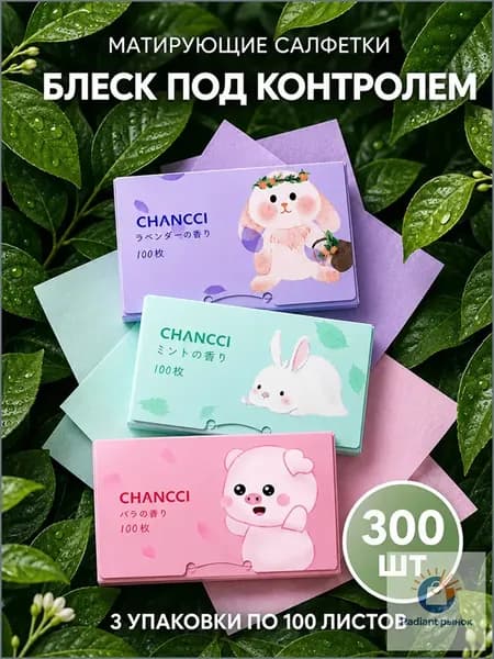 Матирующие салфетки для лица 300шт, салфетки для лица