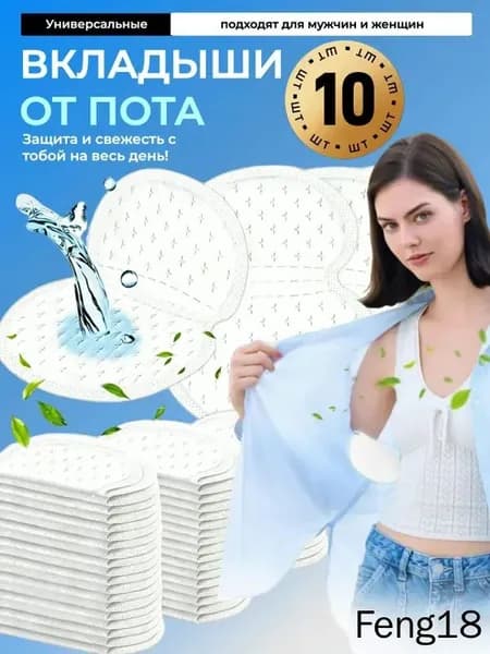 Вкладыши от пота, 10 шт.