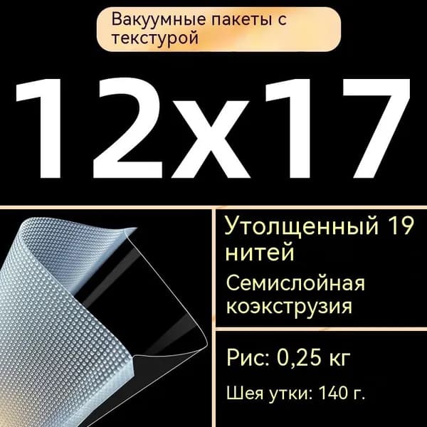 Текстурированные вакуумные пакеты 12х17 см 31 штук для продуктов