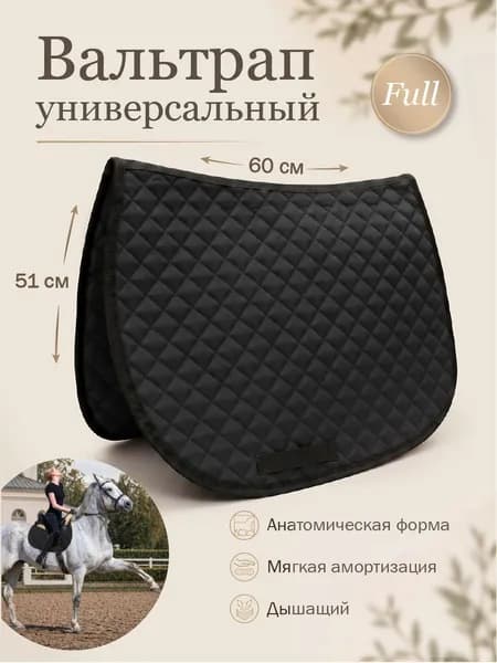 Вальтрап универсальный для лошади