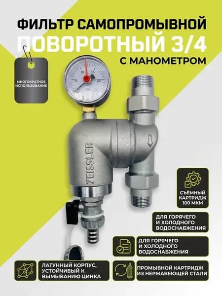 Фильтр самопромывной, поворотный 3 4" с манометром