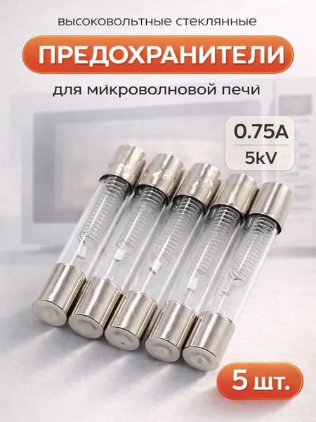 Стеклянный предохранитель для микроволновки 5кВ 0.75А (750mA) СВЧ, 5 штук