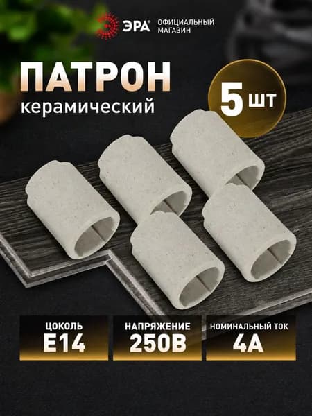Патрон Е14 ЭРА керамический подвесной, набор 5 шт