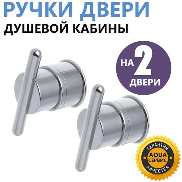 Ручки дверей душевой кабины ERLIT, двухсторонние, комплект на 2 двери, хромированные глянцевые, блестящие, прочный ABS пластик, арт. 1011016001