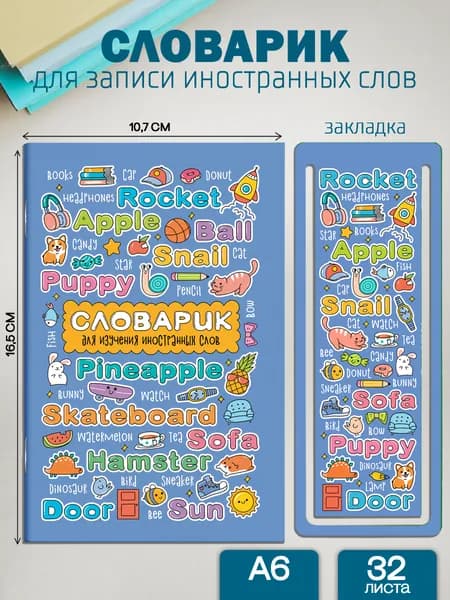 Тетрадь для записи иностранных слов А6 32 листа с закладкой, Феникс+