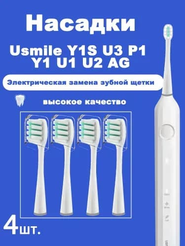 4 шт.Сменные насадки для зубных щеток Usmile Y1S U3 P1 Y1 U1 U2 AG, розовые, белые, умные, электрические насадки для чистки зубов,