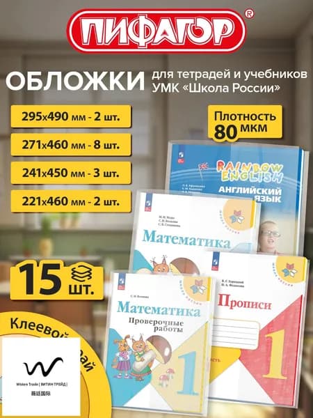 Обложки для учебников и рабочих тетрадей Школа России, с клеевым краем, плотные, 15 шт