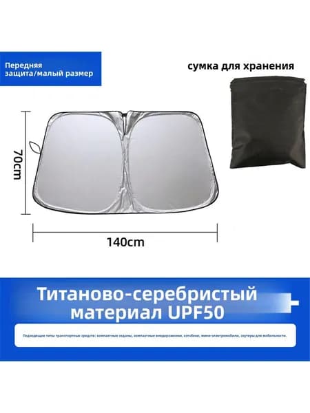 Шторка солнцезащитная 140 см х 77 см, затемнение: 100%