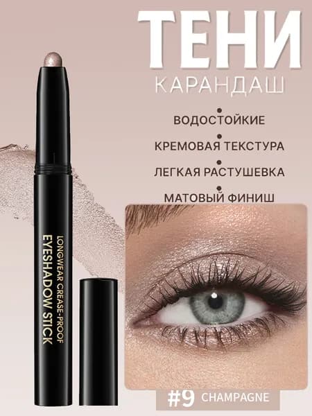 Тени-карандаш Для Век, Легко Наносятся, Долговечны И Водостойки.