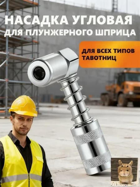 Насадка угловая для плунжерного шприца