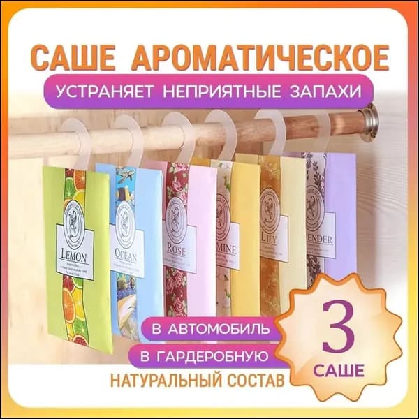 Саше ассорти, 3+1шт.