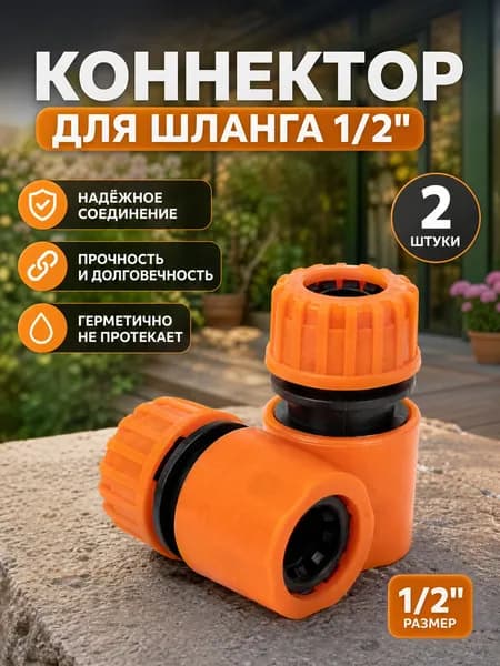 Коннектор для шланга 1/2 быстросъемный, адаптер соединитель для садового полива и системы орошения
