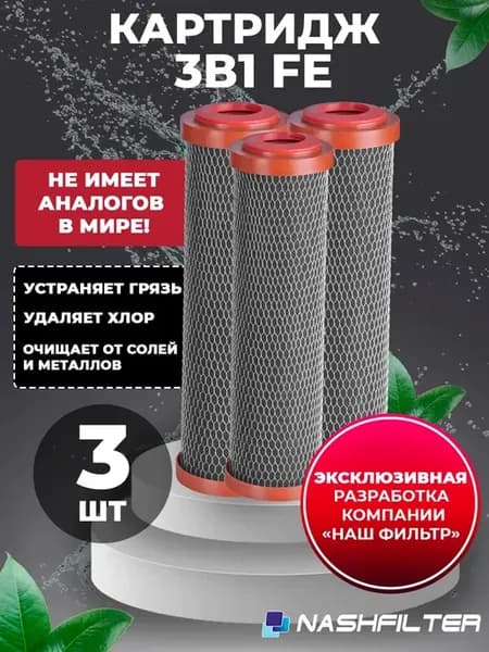 Картридж для фильтра воды 3 в 1 FE 10SL 3 шт