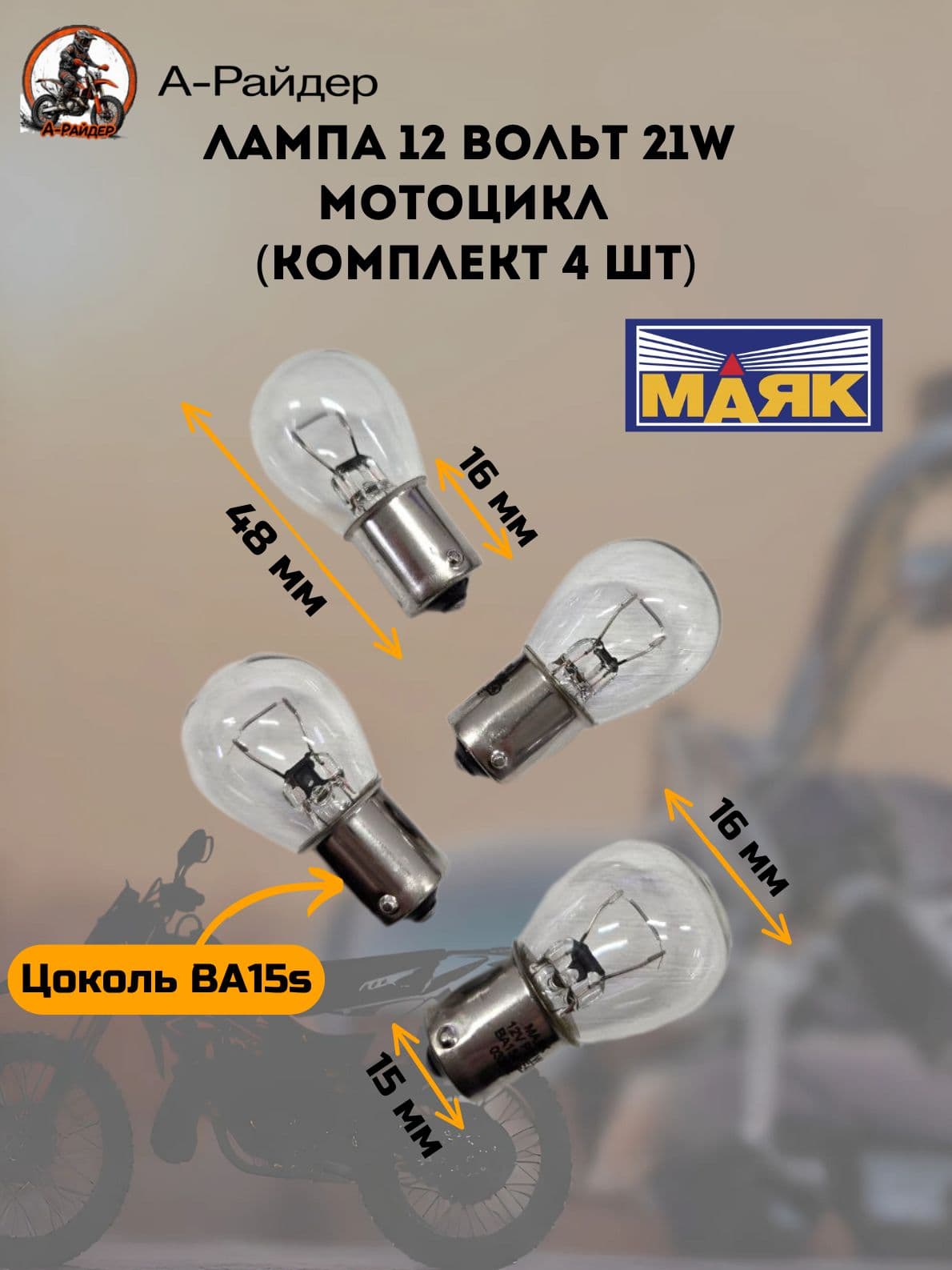 Лампа 12 вольт 21w для мотоцикла (BA15s) МАЯК (комплект 4 шт)