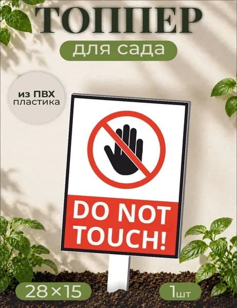 Фигурки для сада Запрет - Предупреждение