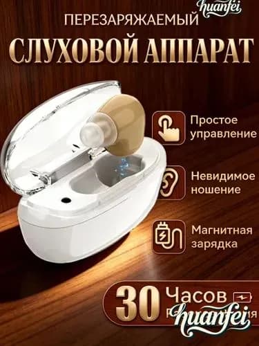 Слуховой аппарат OSPL90: 120 дБ 300-5500Hz Перезаряжаемый