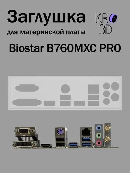 Заглушка для материнской платы Biostar B760MXC PRO белая