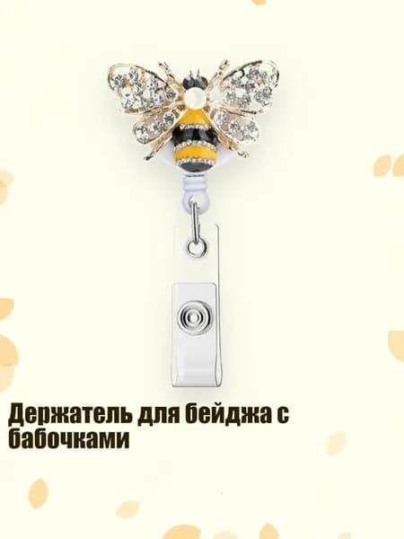 Держатель для бейджа с бабочками, - пчела.