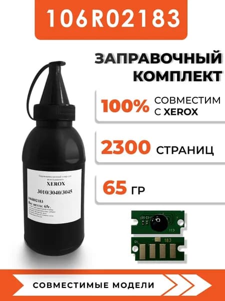 Тонер 106R02183 для принтеров Xerox Phaser 3010/3040/WorkCentre 3045/3040B, чип, воронка