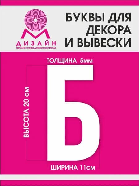 Буква для рекламы, для вывески, для декора "Б" высотой 20 см (толщина пластика 5 мм) для вывески Русский алфавит