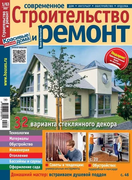 Современное строительство и ремонт No1(63) / 2017 | Электронная книга