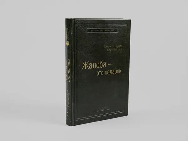 Жалоба как подарок. Обратная связь с клиентом - инструмент маркетинговой стратегии. Том 3 (Библиотека Сбера) | Меллер Клаус, Барлоу Джанелл