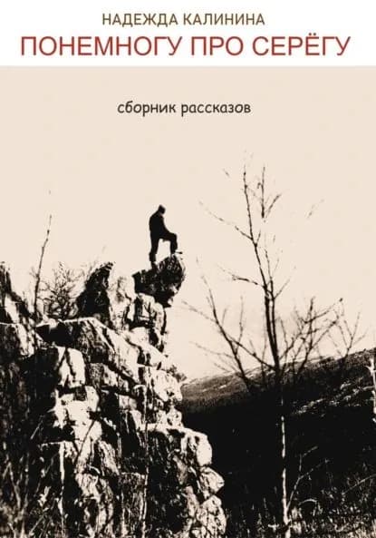 Понемногу про Серёгу | Надежда Калинина | Электронная книга