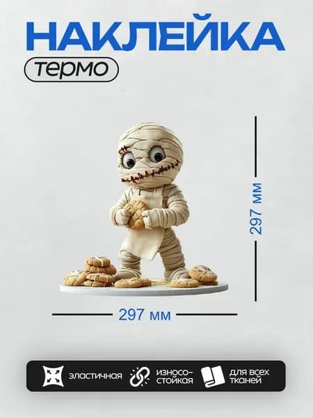 Термонаклейка на одежду DTF Мумия в фартуке