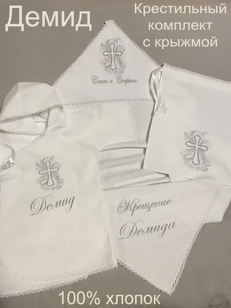 Набор крестильный именной