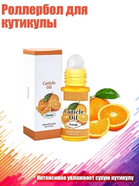 Роллербол для кутикулы, Апельсиновый вкус