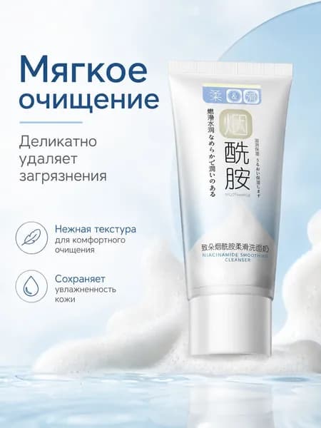 Ниацинамидовая пенка для умывания