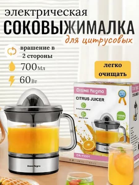 Соковыжималка электрическая для цитрусовых