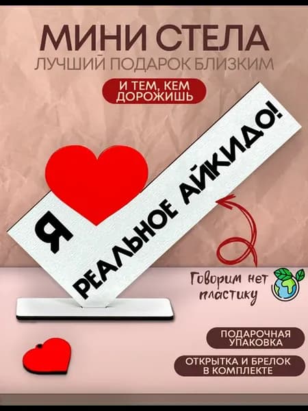 Открытка именная - Я люблю реальное айкидо!