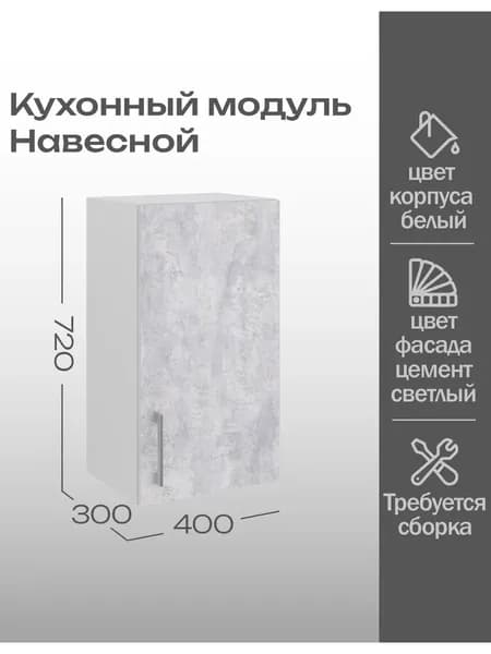 GLAV Mebel Кухонный модуль, узкий навесной шкаф для посуды, с полкой, 40*30*72 см, Цемент светлый / Белый шагрень