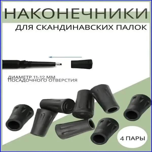 Наконечники для палок