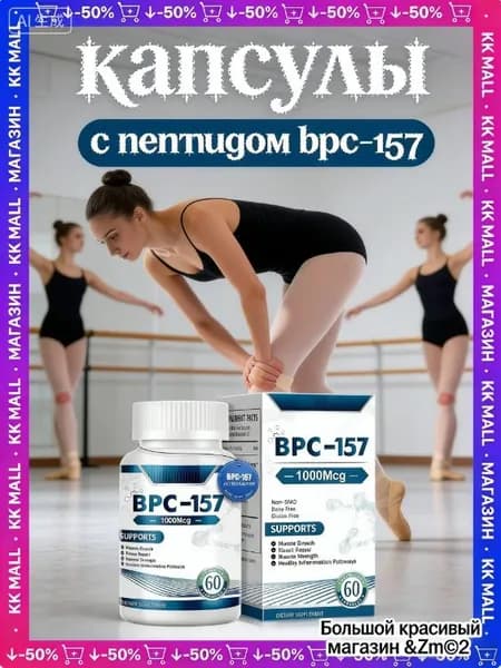 BPC-157 пептид для суставов и связок 30 мг восстановление ЖКТ и заживление травм капсулы спортивное питание