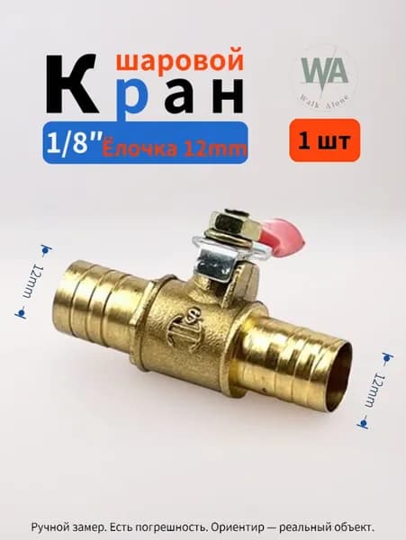 Шаровой кран, двусторонний 12 мм, латунь, 1 шт. (1/4" 12 мм)
