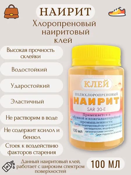 Клей Наирит 100мл. Для обуви